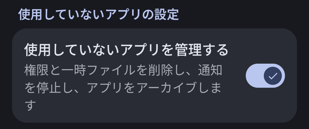 Pixel 9の「使用していないアプリを管理する」スイッチ。チェックが入ったオンの状態